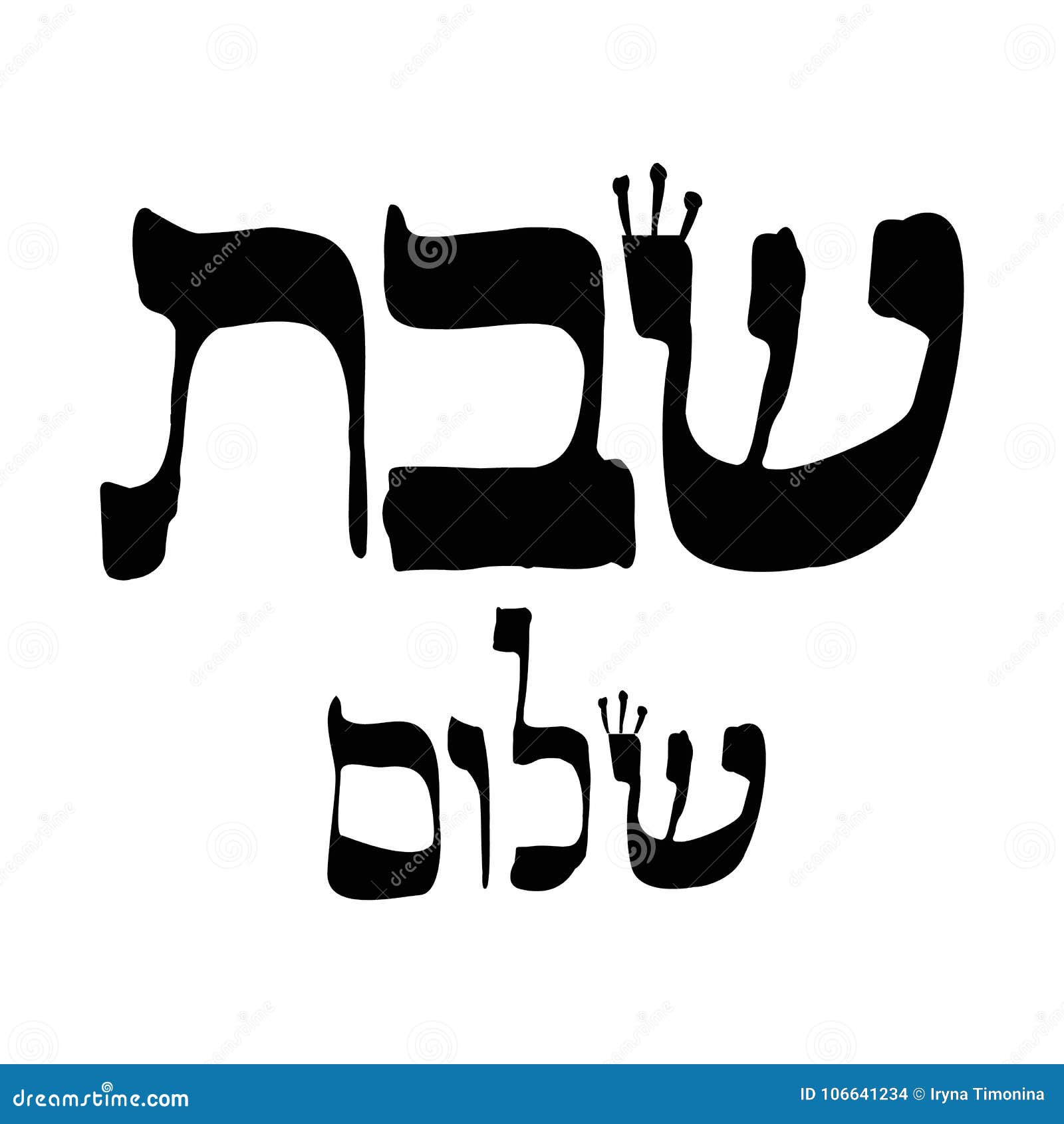 Shabbat Shalom Text Design Shabbat Shalom Is A Hebrew Word Meaning