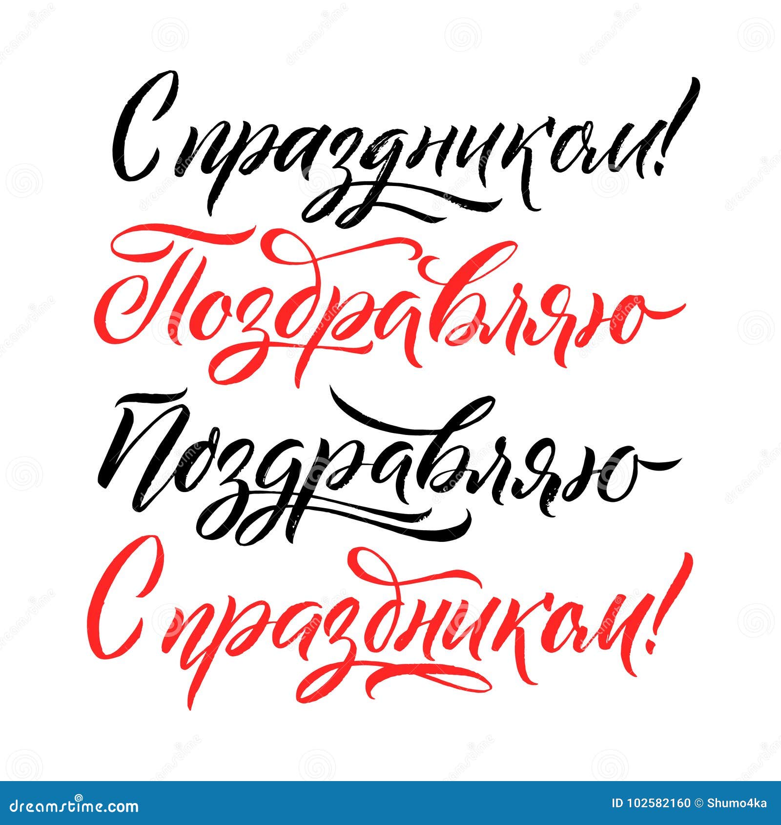 Congratulations. Black and Red Russian Calligraphy Set on White