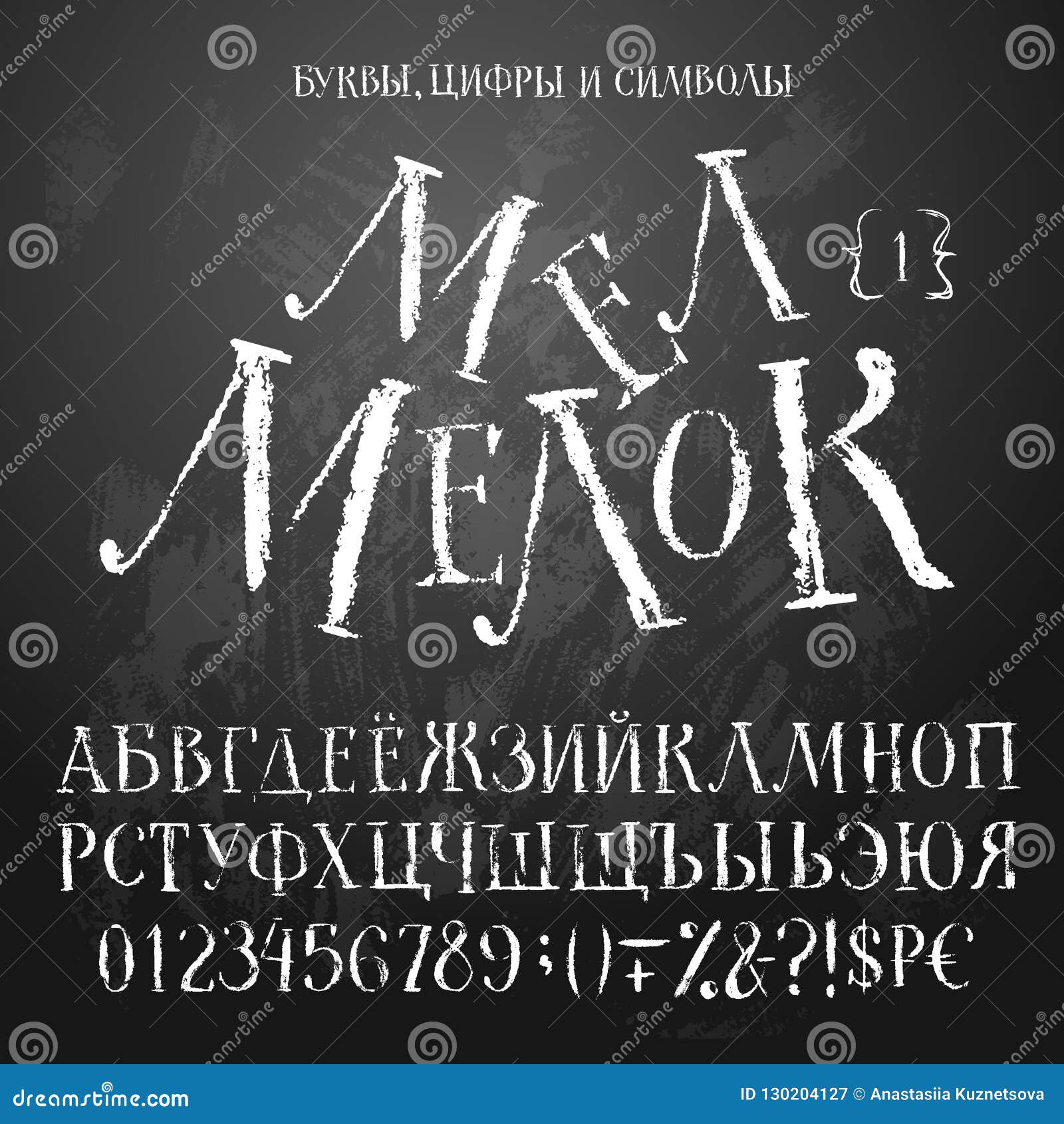 Мелок шрифт русский. Шрифт мела. Меловой шрифт. Шрифт для меловой доски. Шрифт мелок.