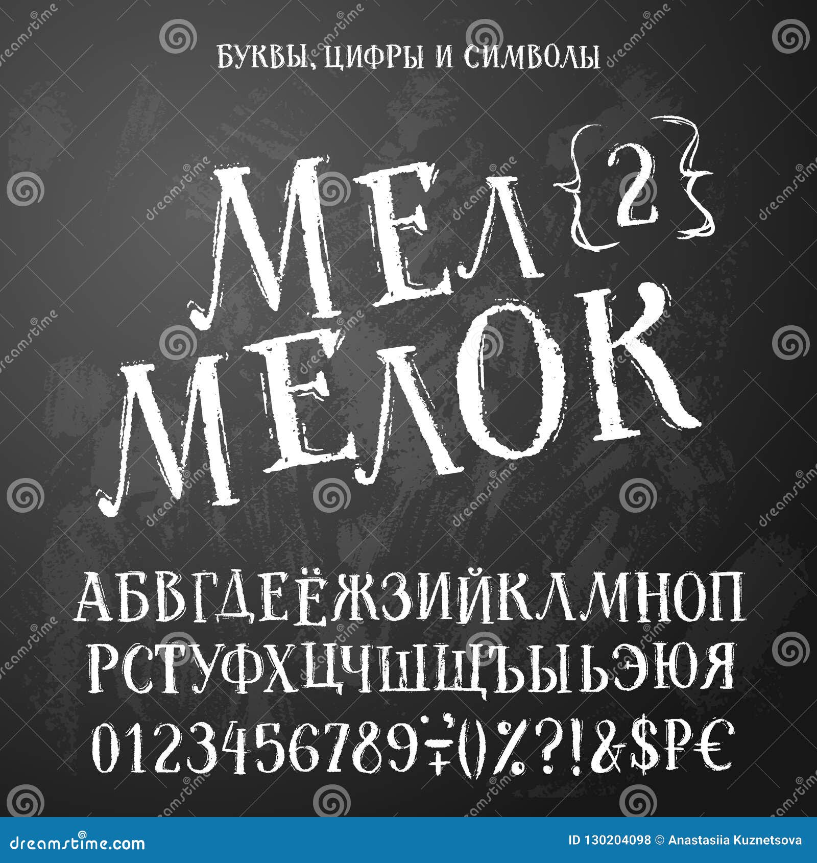 Мелок шрифт русский