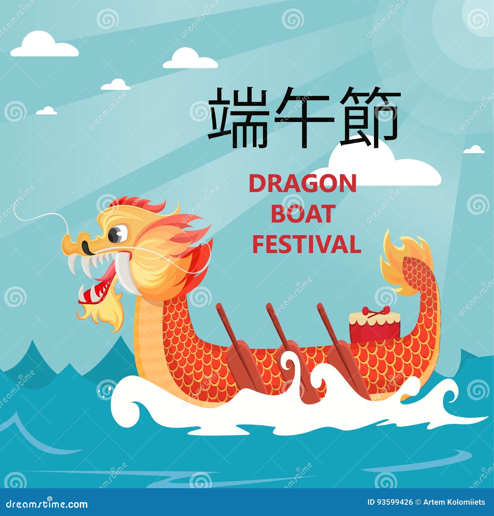 dragon boat festival greeting card or poster. text translates as dragon boat festival.