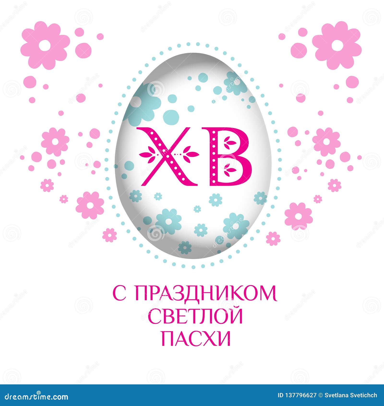 Easter Greeting Card with Egg. Russian Easter Stock Vector