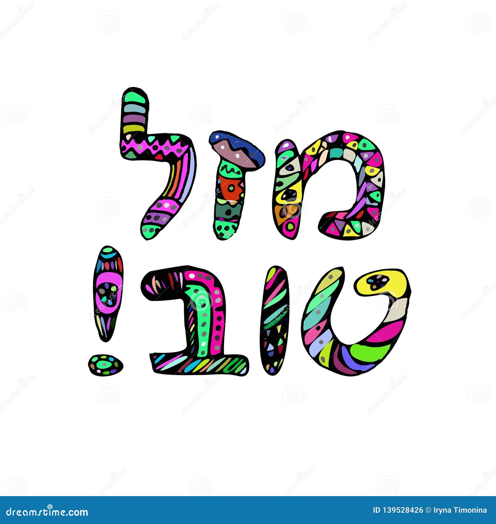 Greeting Inscription In Hebrew, Mazal Tov. Doodle, Sketch, Draw Hand