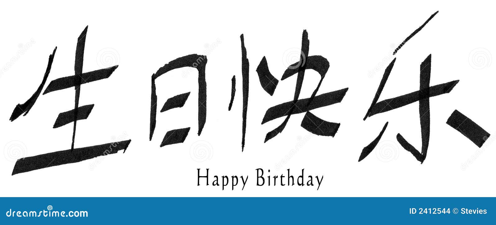 Happy Birthday In Chinese Illustration 27 - Megapixl