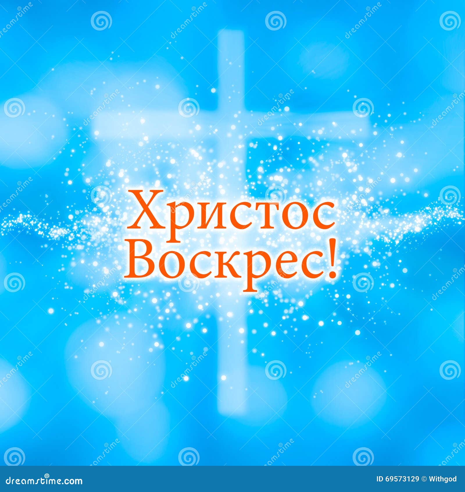 Happy Easter Greeting Card, in Russian Stock Illustration