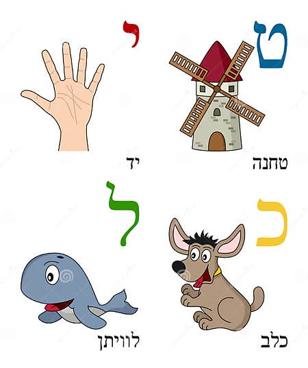 Hebrew Alphabet for Kids [3] Stock Vector - Illustration of artwork ...