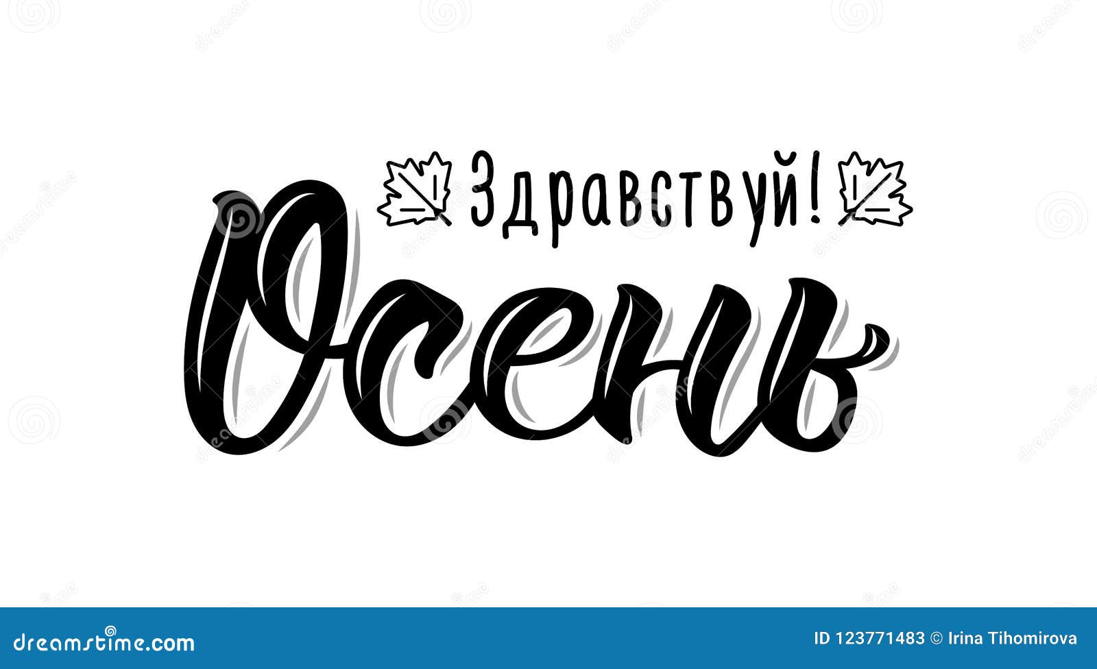 Hello Autumn Trendy Hand Lettering Quote In Russian Fashion Graphics Art Print For Posters And Greeting Cards Design Cyrillic Stock Illustration Illustration Of Concept Brush