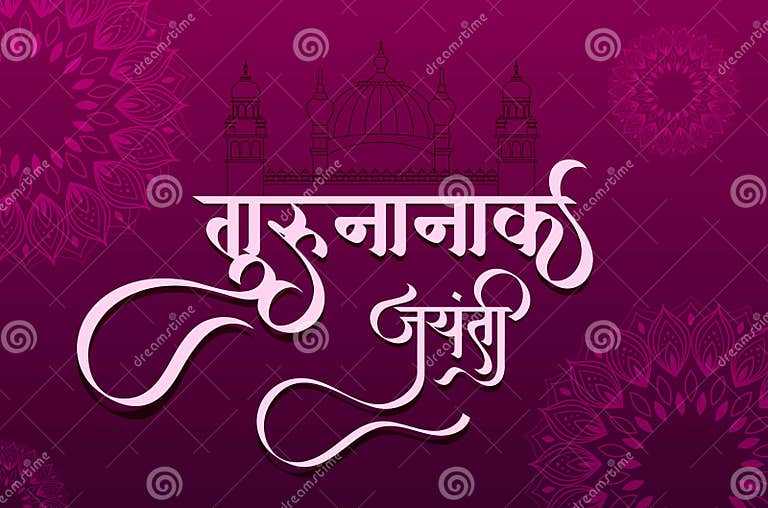 Hindi, Marathi Calligraphy Happy Guru Nanak Jayanti Means Happy Guru Nanak Birthday Stock Vector
