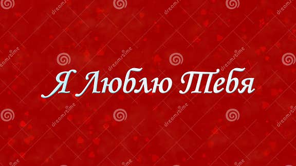 Ich Liebe Dich Text Auf Russisch Auf Rotem Hintergrund Stock Abbildung