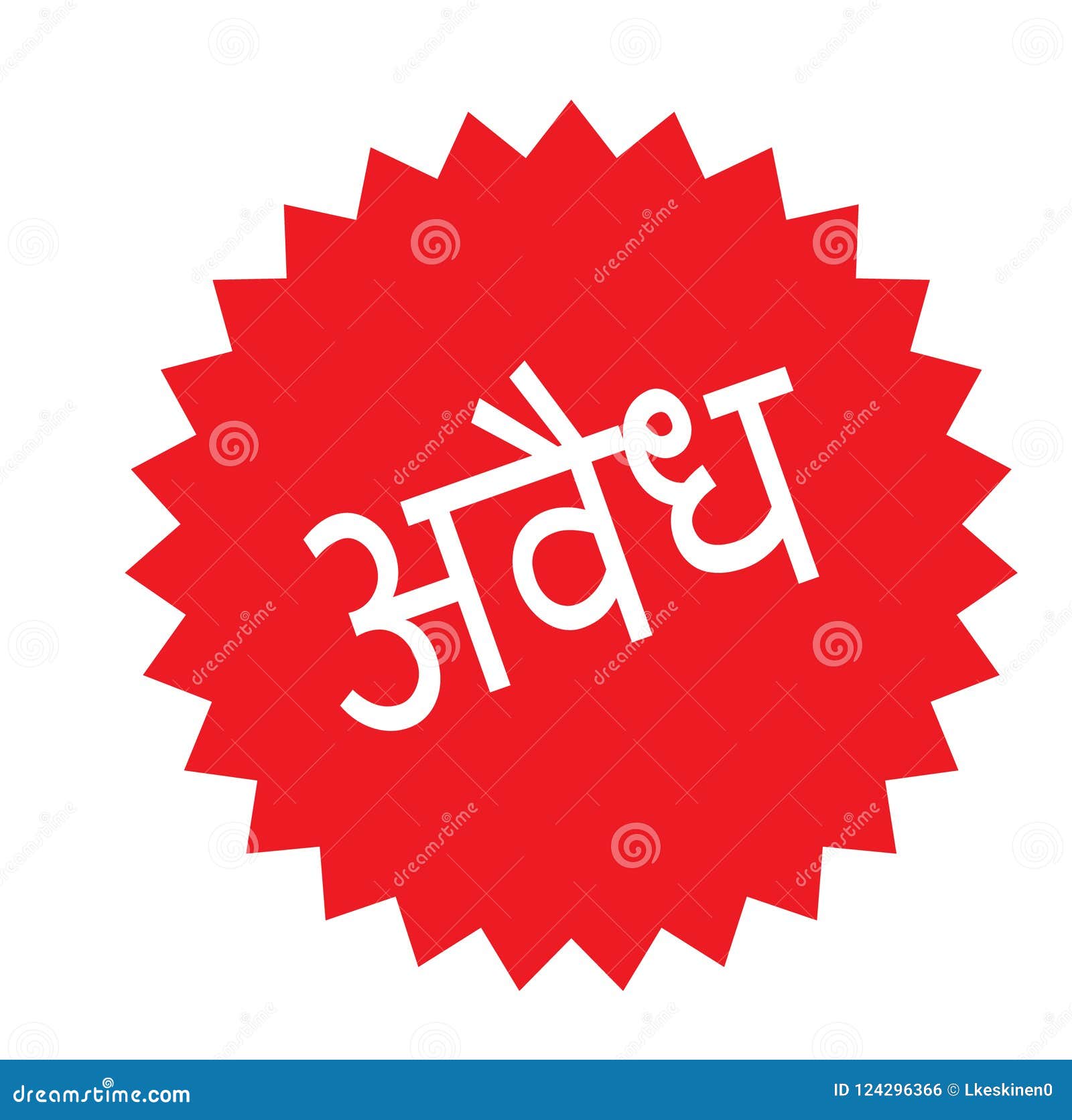 Illegal stamp on white stock vector. Illustration of unwarranted