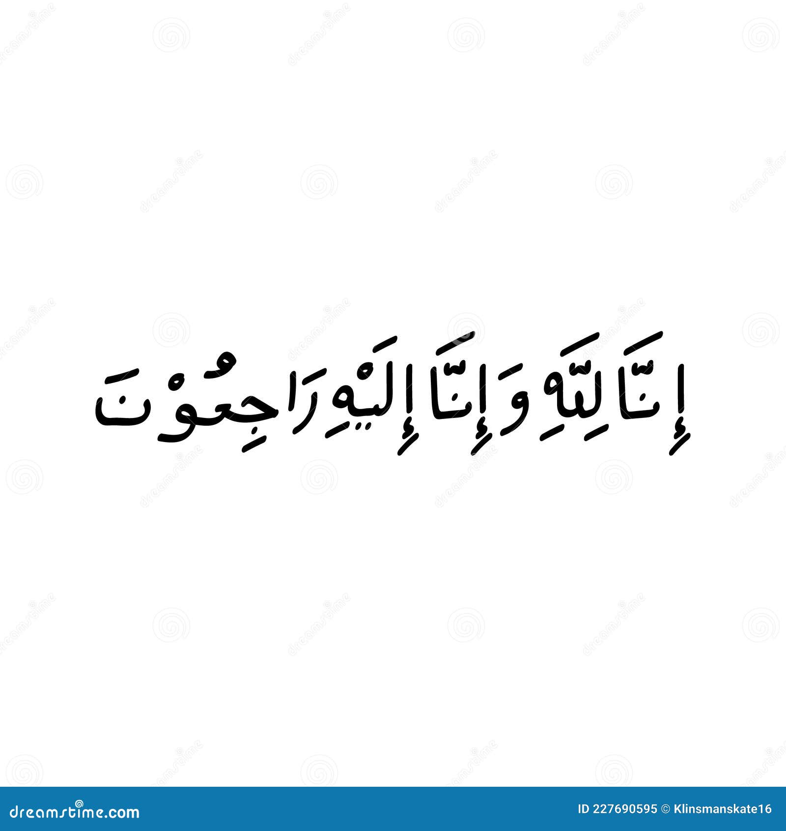 Inna lillahi wa in allah-e-rajioon in arabic