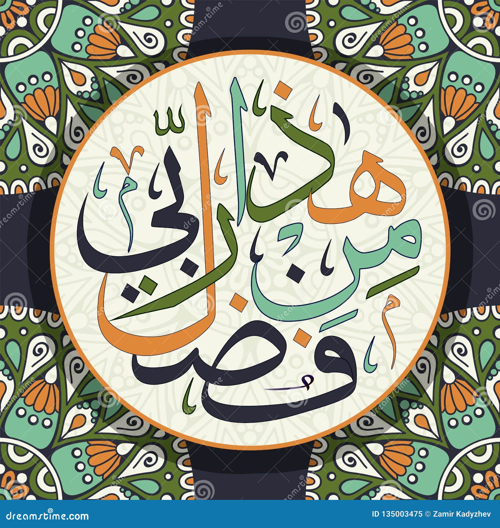 Islamic Calligraphy this is by the Grace of My Lord Allah Stock Vector