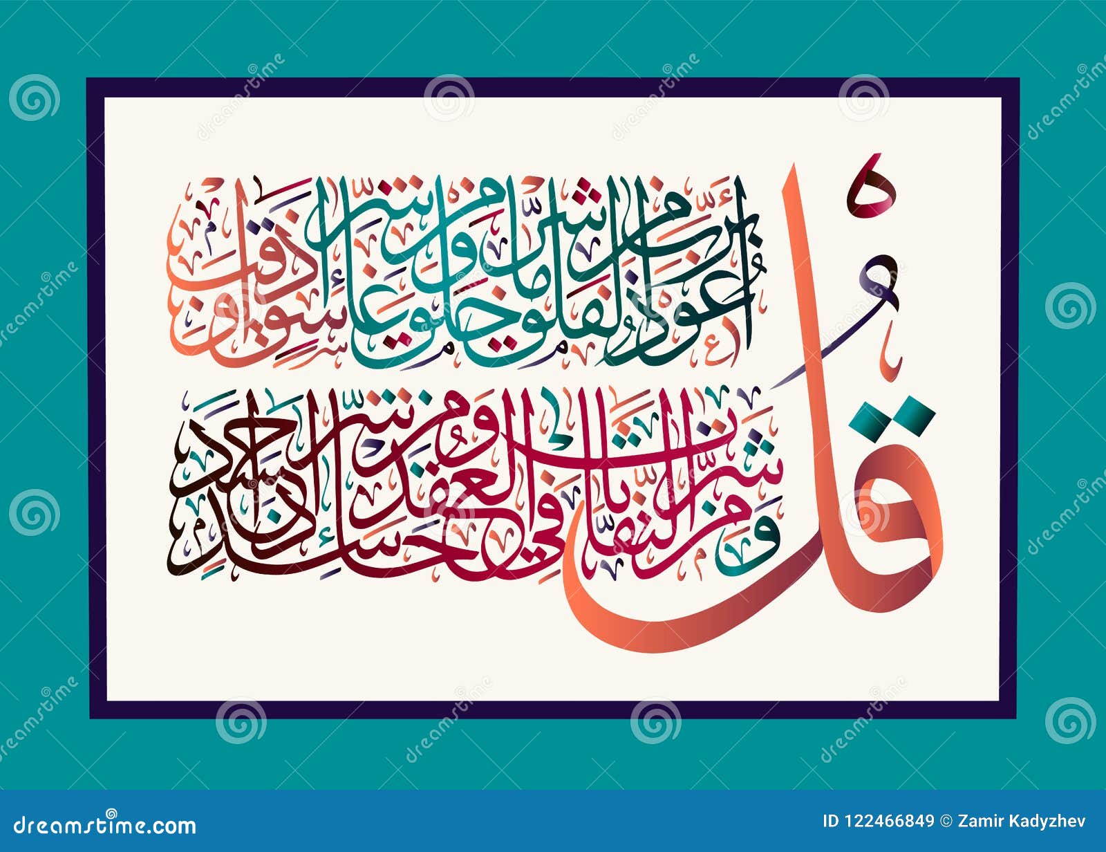 islamic calligraphy from the quran surah al-falaq 113.