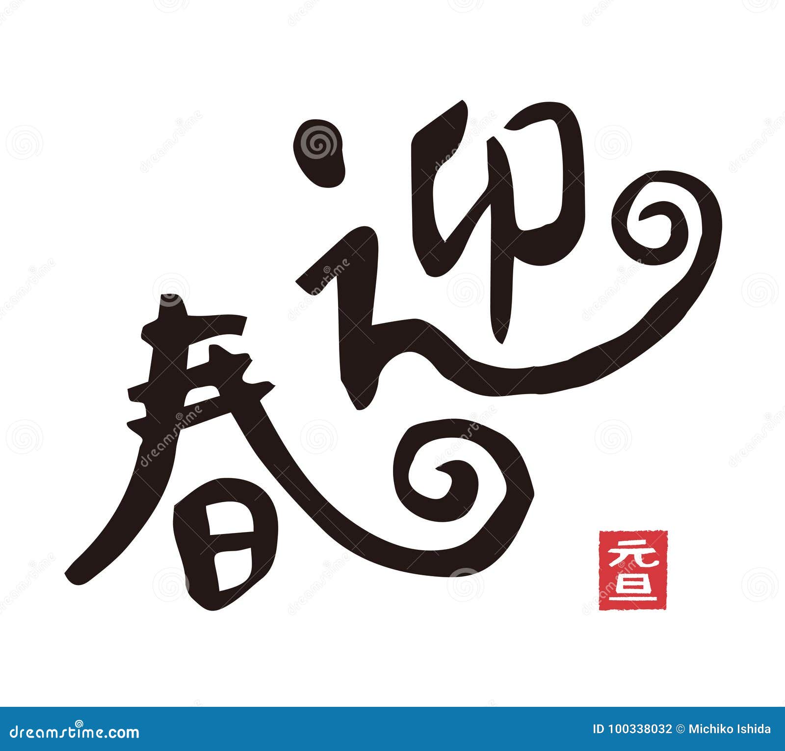 Japanese Calligraphy, Brush Stroke Stock Vector Illustration of