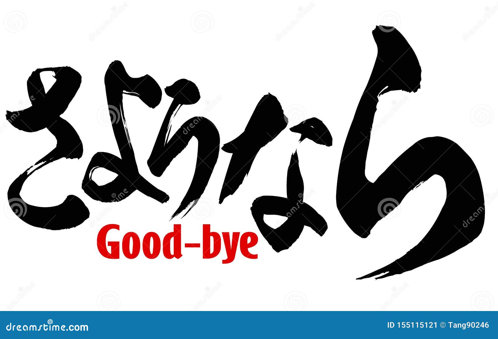 Japanese word of Goodbye stock illustration. Illustration of japanese