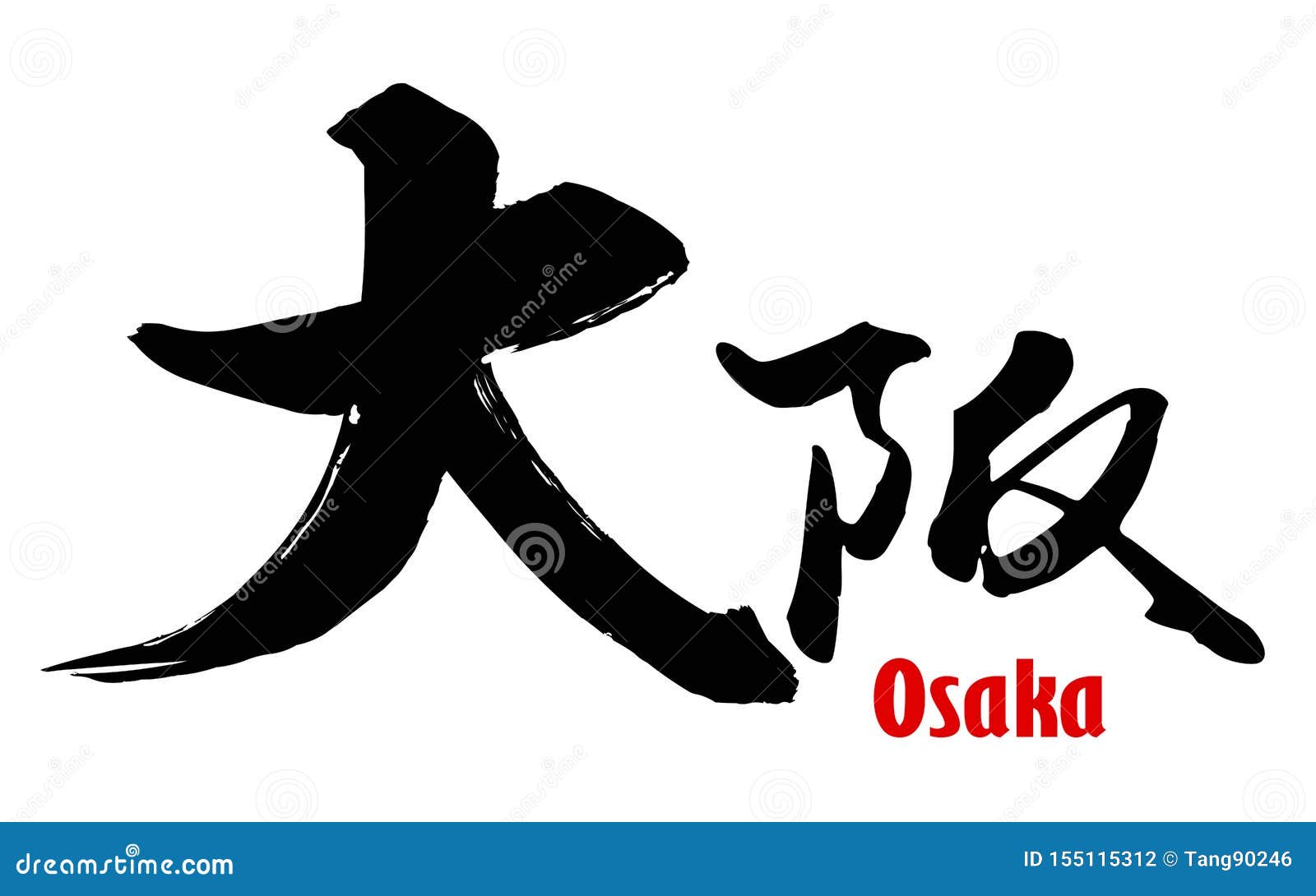 Japanese Word Of Showa Stock Photo 155115276
