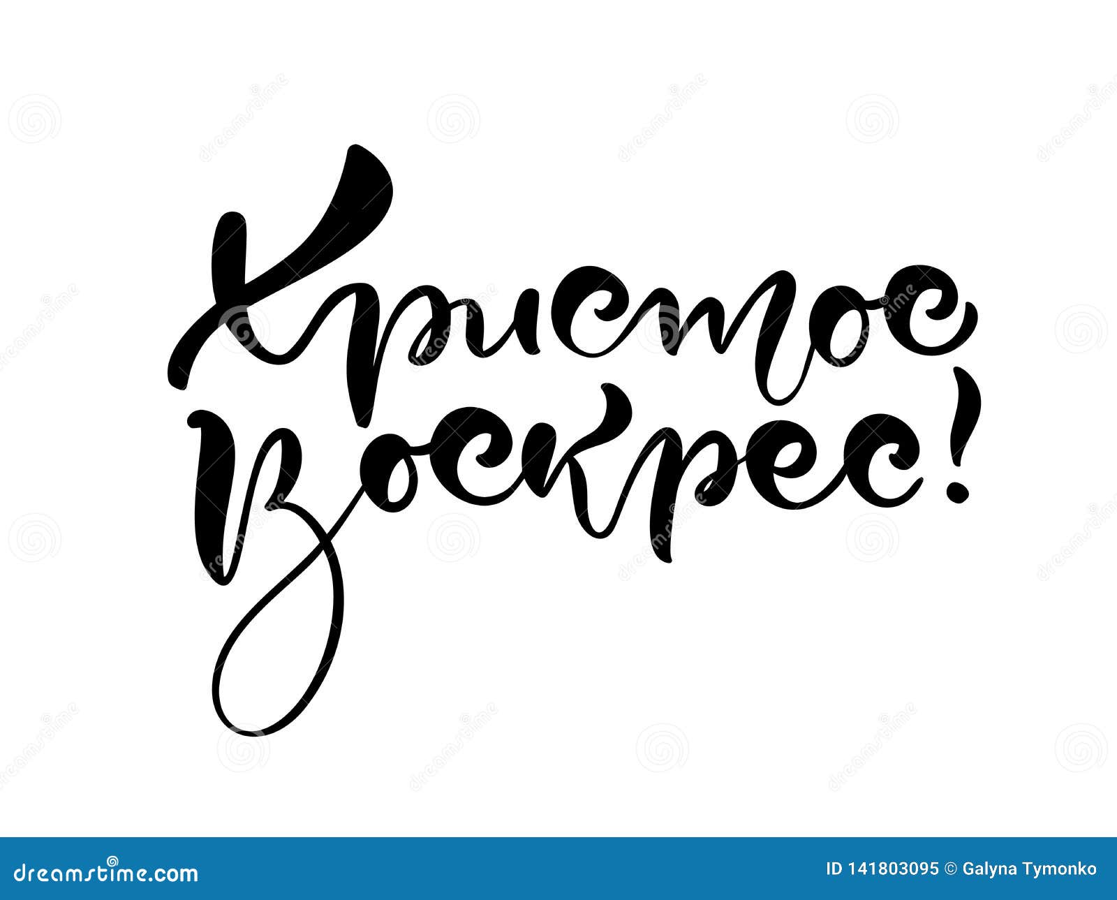 Joyeuses Paques Le Texte Le Christ De Citation Est Leve Sur Le Cyrillique Lettrage Et Calligraphie Dans Le Russe Illustration De Illustration De Vecteur Illustration Du Saint Cadeau Joyeuses Paques Le Texte Le Christ De Citation Est Leve Sur Le Cyrillique Lettrage Et Calligraphie Dans Le Russe Illustration De Illustration De Vecteur Illustration Du Saint Cadeau
