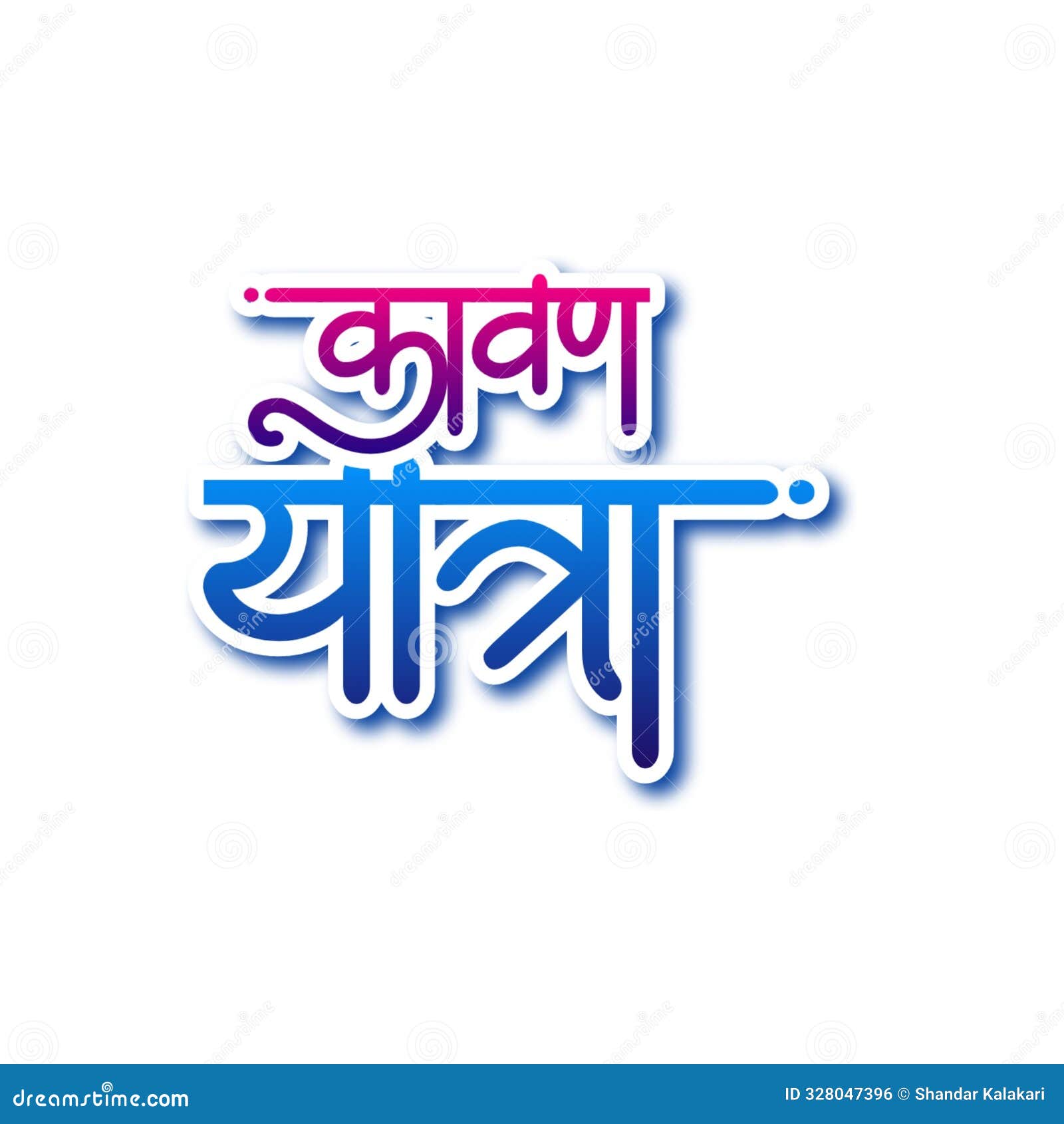 Kawad Yatra Text Design Image Stock Illustration Illustration of