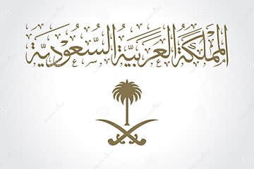 Kingdom of Saudi Arabia Calligraphy and National Emblem of the Kingdom ...