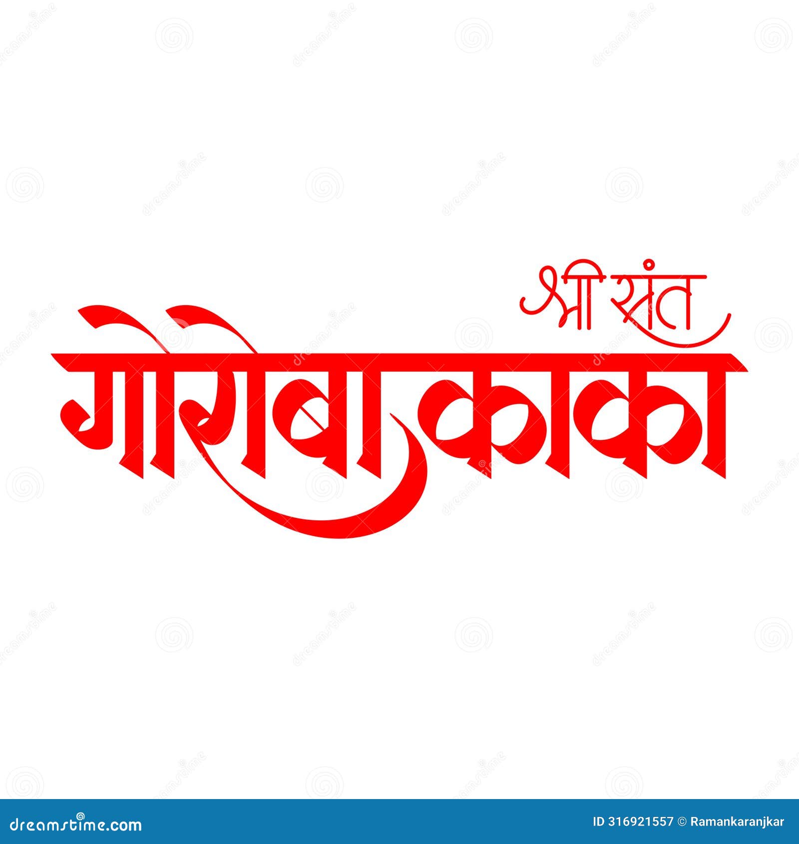 Marathi, Hindi Calligraphy of "Goroba Kaka" Meaning Sant Gora Kumbhar