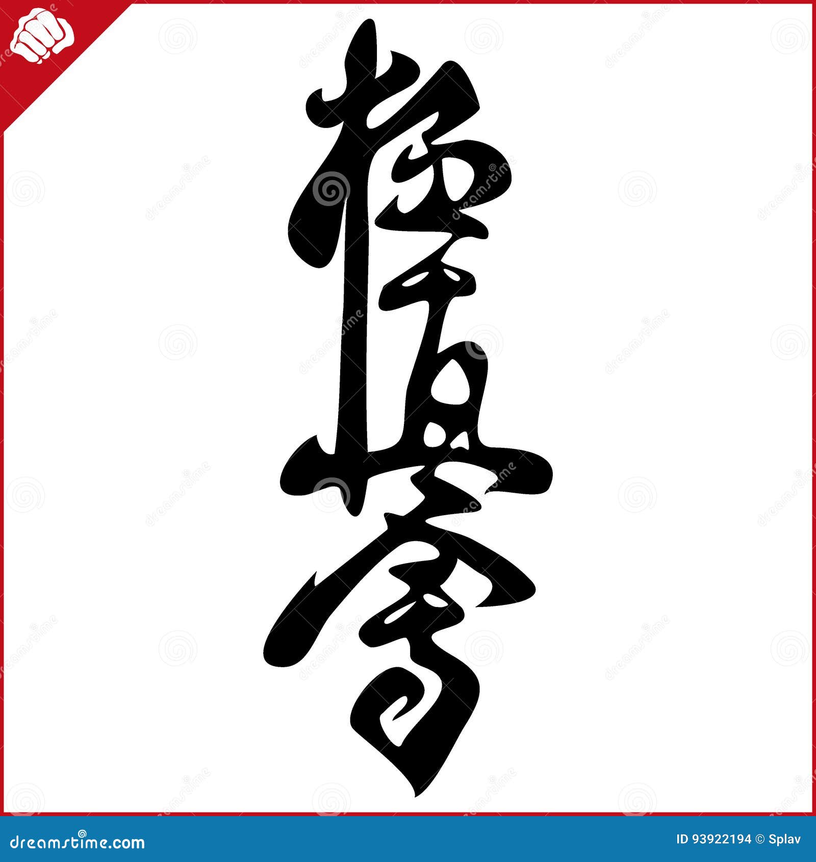 martial arts. karate kyokushinkai kalligraphy kanji. . eps.