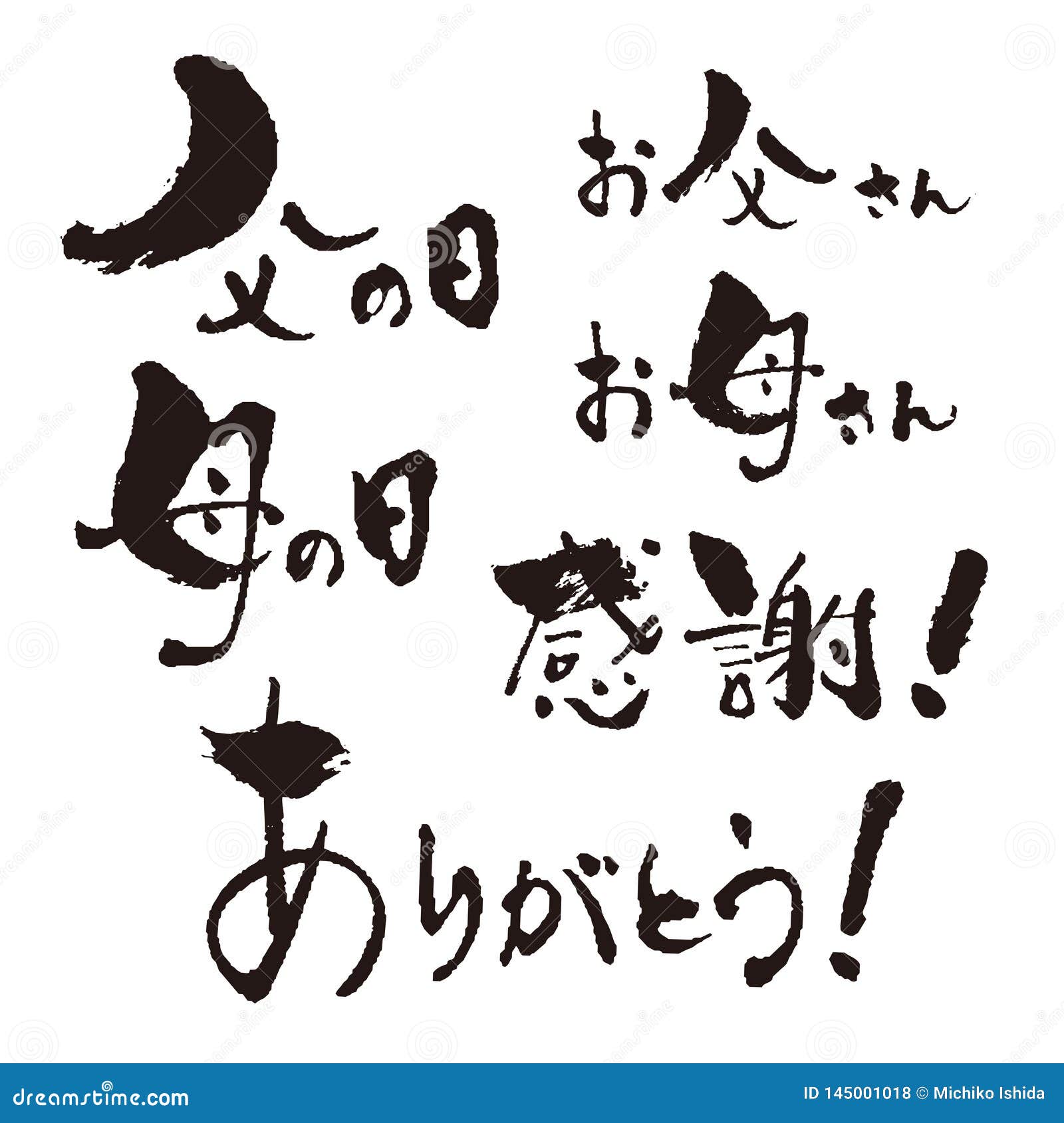 Mercis De Jour De Peres De Jour De Meres De Calligraphie De Brosse D Encre Dans Le Kanji Illustration De Vecteur Illustration Du Main Salutation Mercis De Jour De Peres De Jour De Meres De Calligraphie De Brosse D Encre Dans Le Kanji Illustration De Vecteur Illustration Du Main Salutation