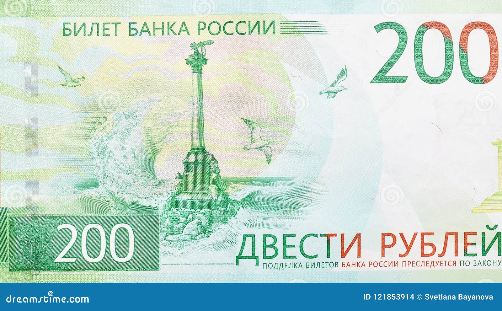 200 Рублей. Купюра 200 рублей. 200 Рублей банкнота. Российские купюры 200 рублей.