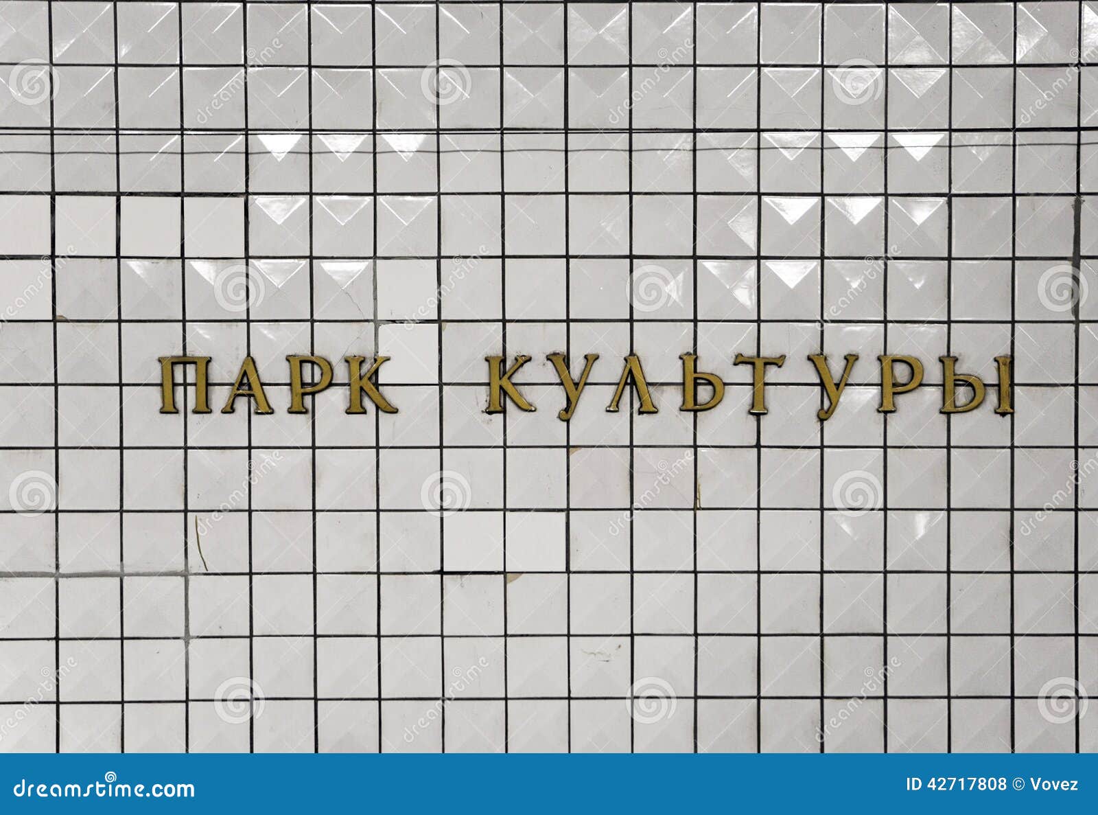 moscow metro, inscription in russian: park kultury