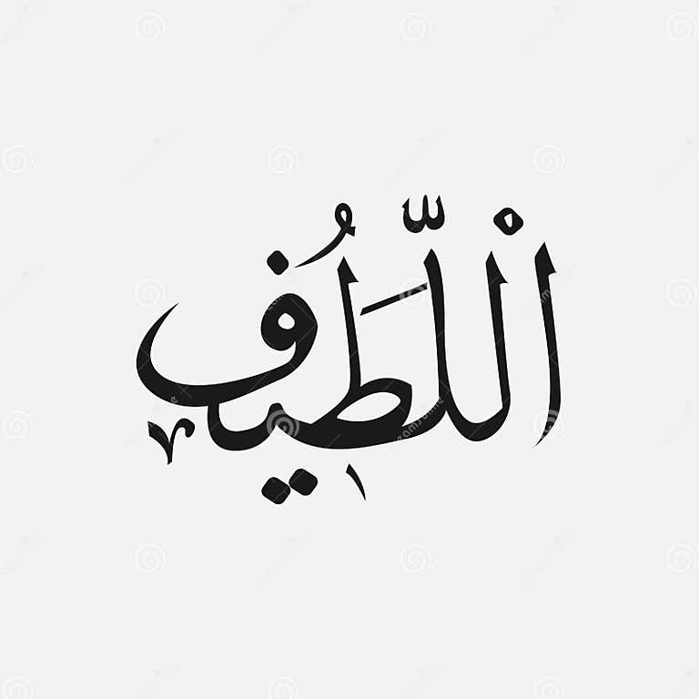 Naam Van God Van Islam Allah in Het Arabische Schrijven, Godsnaam in Arabisch Stock