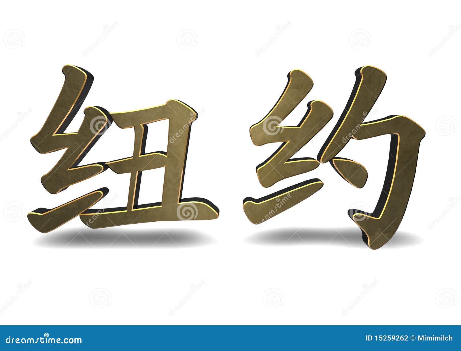 New York Chinese Character Stock Illustration Illustration of