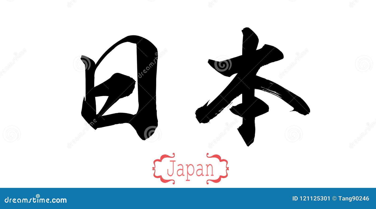 Palabra De La Caligrafía De Japón Stock de ilustración Ilustración de