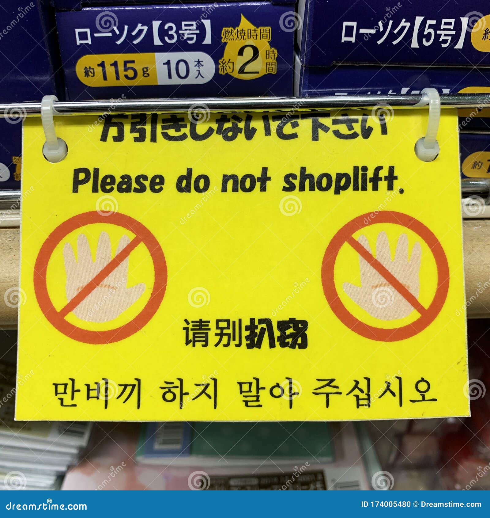 Please, Do Not Shoplift stock photo. Image of criminal - 174005480
