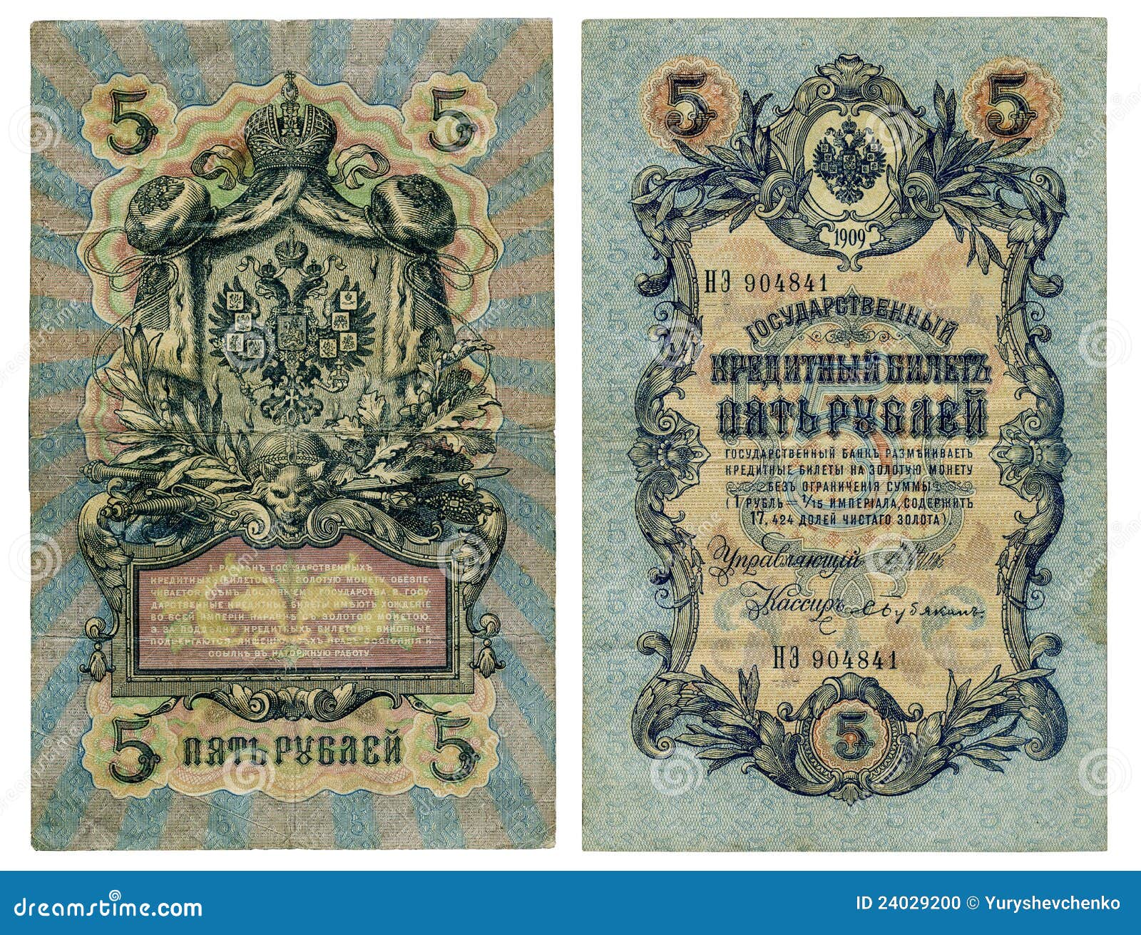 russia's old money. 5 rubles 1909