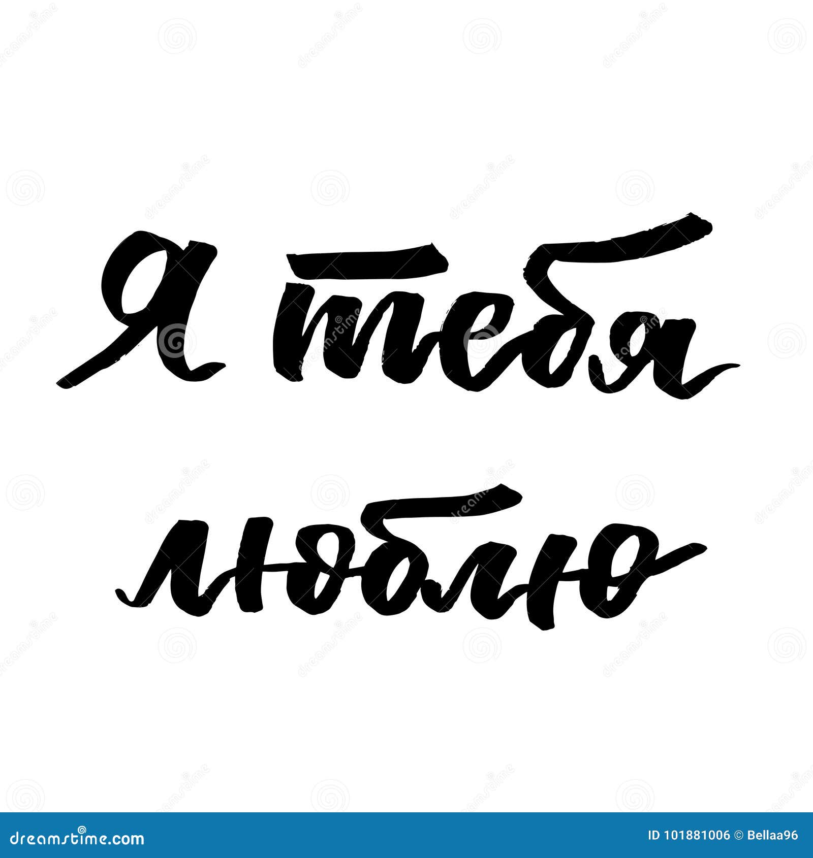 Handwritten phrase i love you in russian language Vector Image