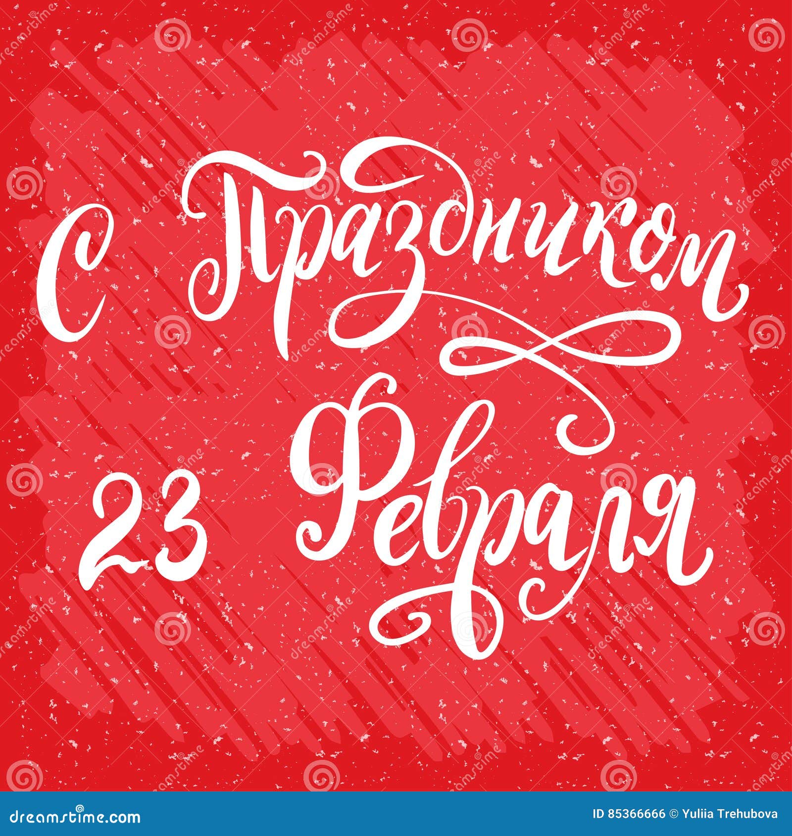 russian national holiday on 23 february. handwritting quote on the fatherland defender`s day. lattering for card 