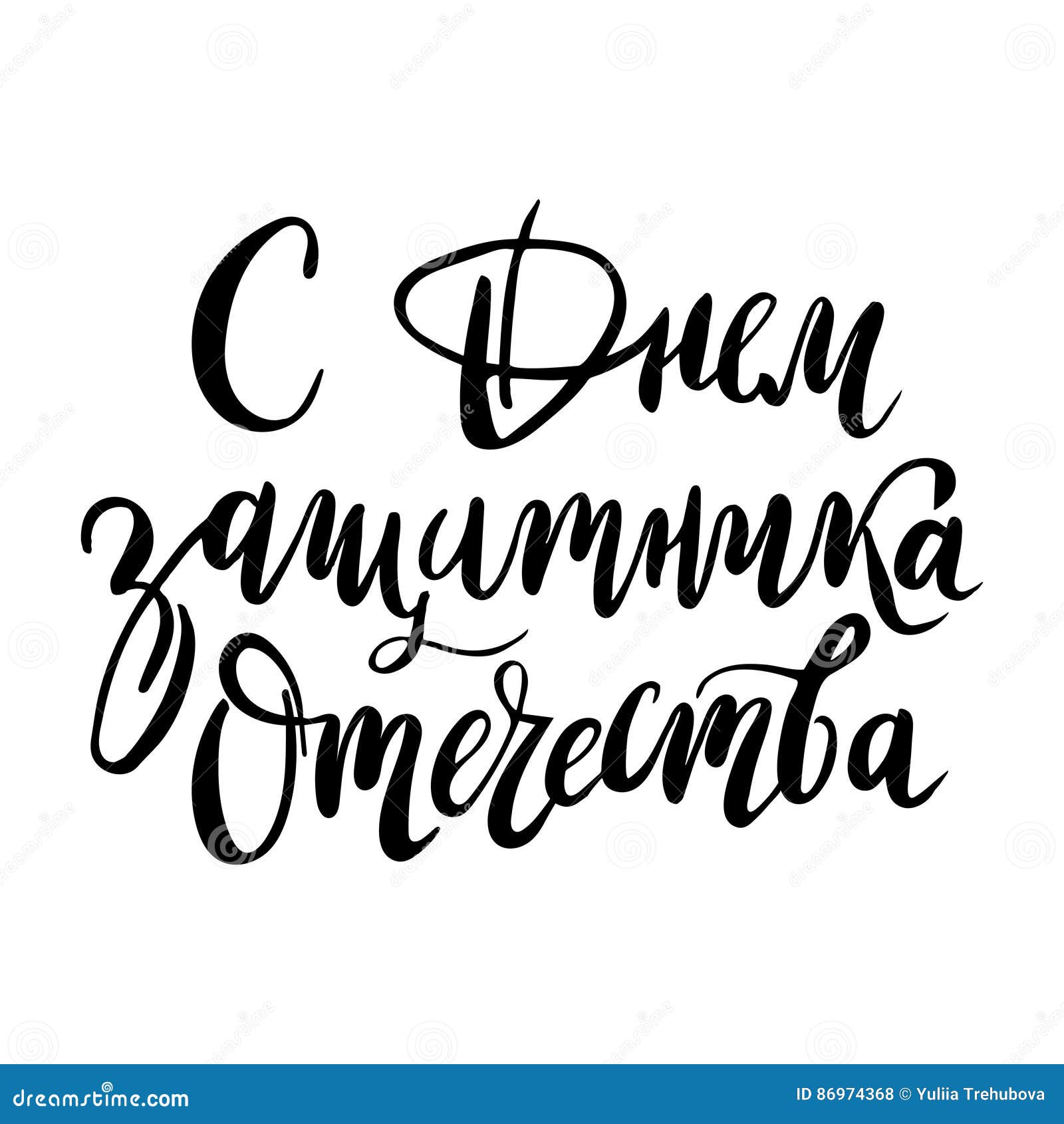 russian national holiday on 23 february. handwritting quote on the fatherland defender`s day. lattering for card 