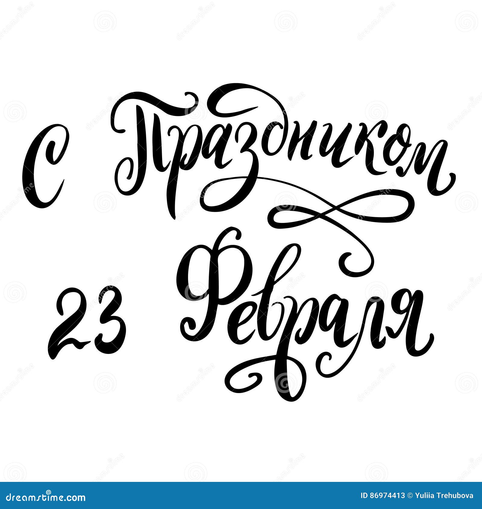 russian national holiday on 23 february. handwritting quote on the fatherland defender`s day. lattering for card 