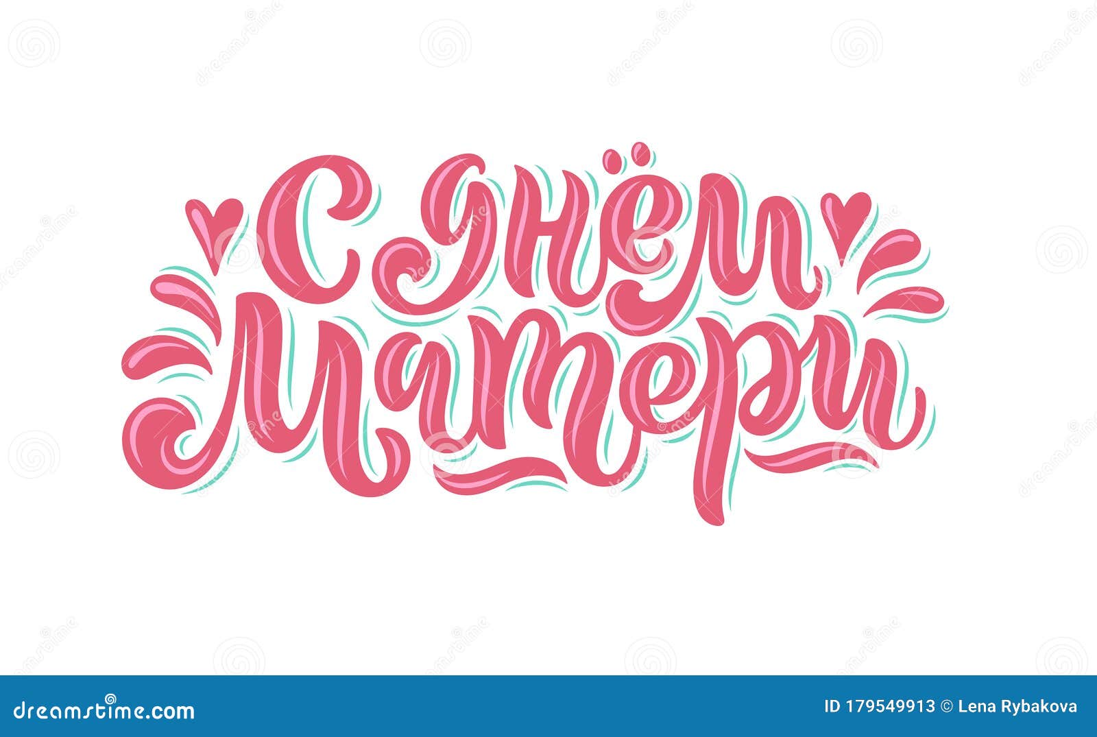 Vector Calligraphy In Russian For Mother`s Day Stock Illustration 