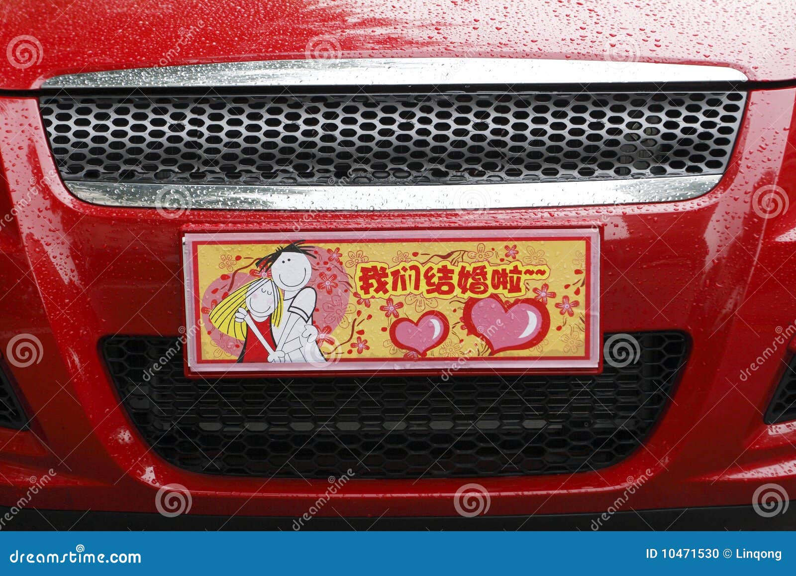 Wedding car number plate. stock photo. Image of double 10471530