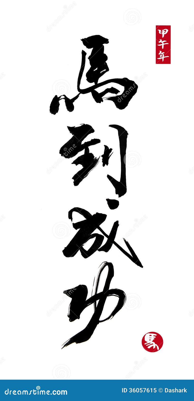 2014 is Year of the Horse,Chinese Calligraphy. Word for Stock