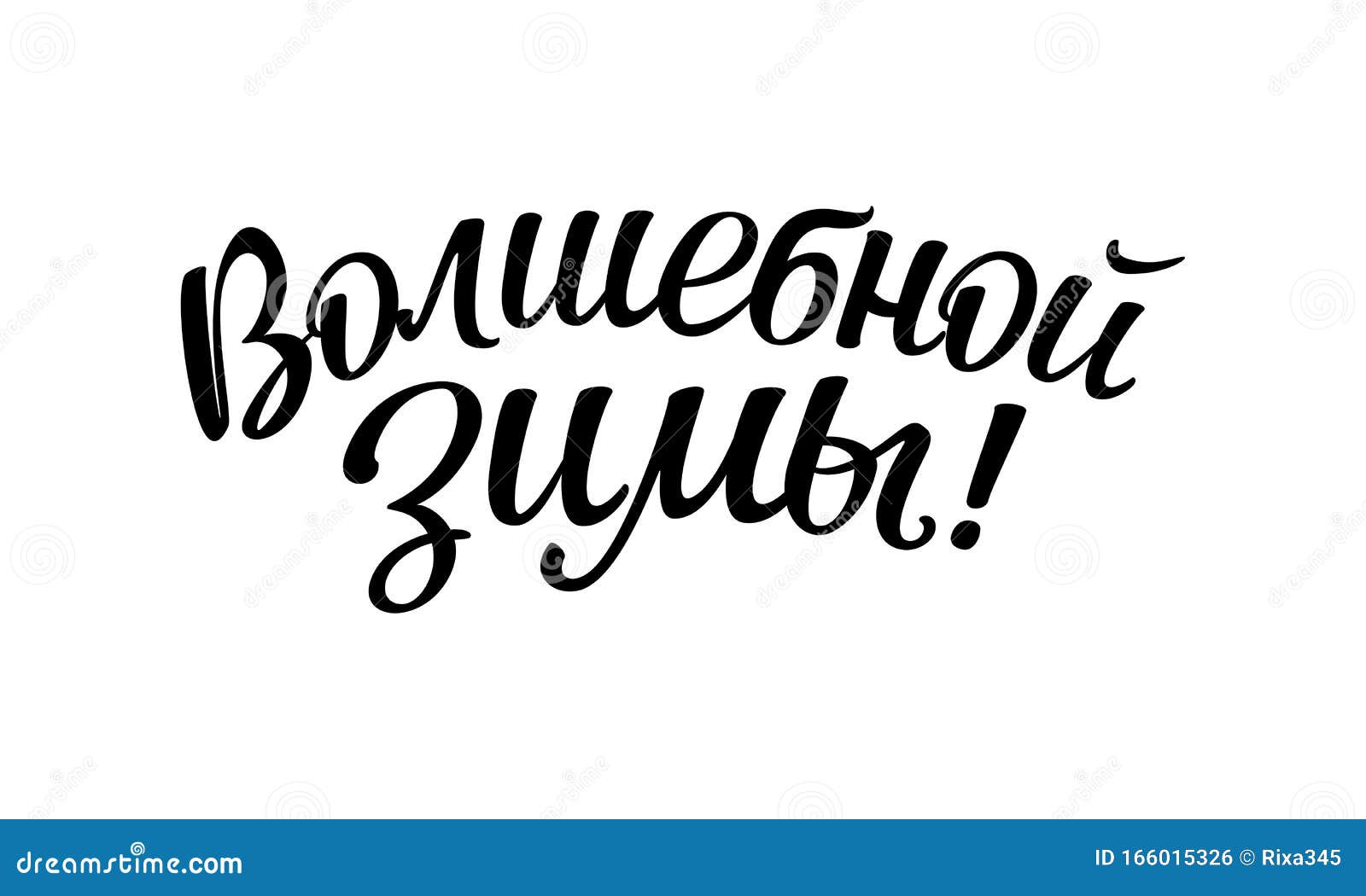 Wish in Russian `I Wish You a Magical Winter!`. Beautiful Lettering
